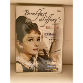 知飾家 (A4) 全新未拆 歐美電影 第凡內早餐 Breakfast at Tiffany's DVD