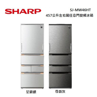 SHARP 夏普SJ-MW46AT(私訊可議) 457L AIoT智慧任意門除菌冰箱