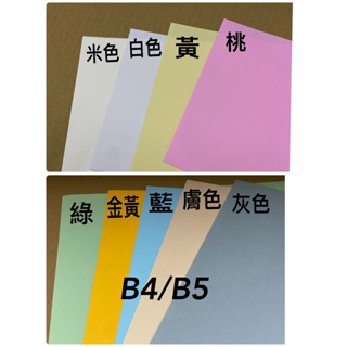 B4/B5/色影印紙 70磅 (100張/包) 白色/綠色/藍色/粉紅/金黃/黃/膚色/灰色/米色