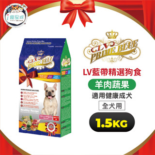 LV藍帶精選狗糧 狗飼料 - 健康成犬 羊肉蔬果1.5kg - 全齡犬 中大型犬 均衡營養 狼犬 黃金獵犬