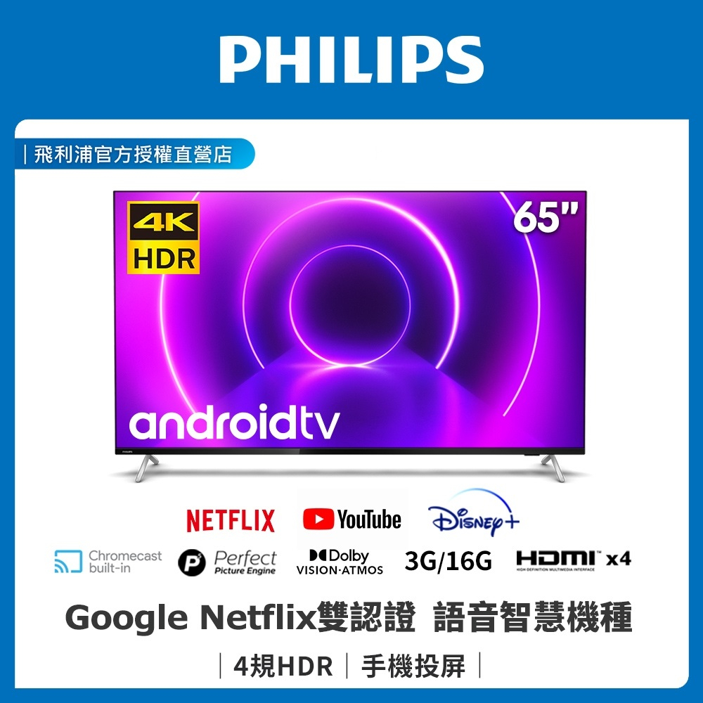 🔥【PHILIPS 飛利浦】🔥65吋4K 護眼低藍光 安卓聯網液晶電視 Netflix YouTube disney+