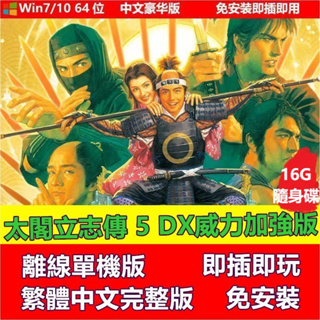 【即插即玩】太閣立志傳5 DX 威力加強版 DLC 中文免安裝單機遊戲 PC電腦遊戲