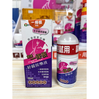 (一條根全系列明星商品)瑞元 金頂一條根紓緩滾珠按摩瓶(5ML/30ML/60ML)