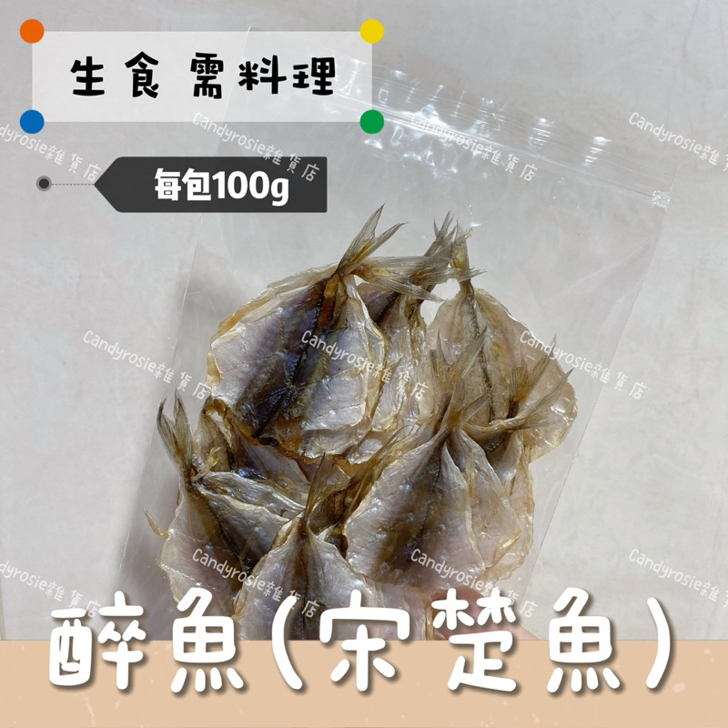 🐟下酒菜首選🍻醉魚 宋楚魚(100g) 生食 需料理 烤箱烤上色即可食 醉魚魚干