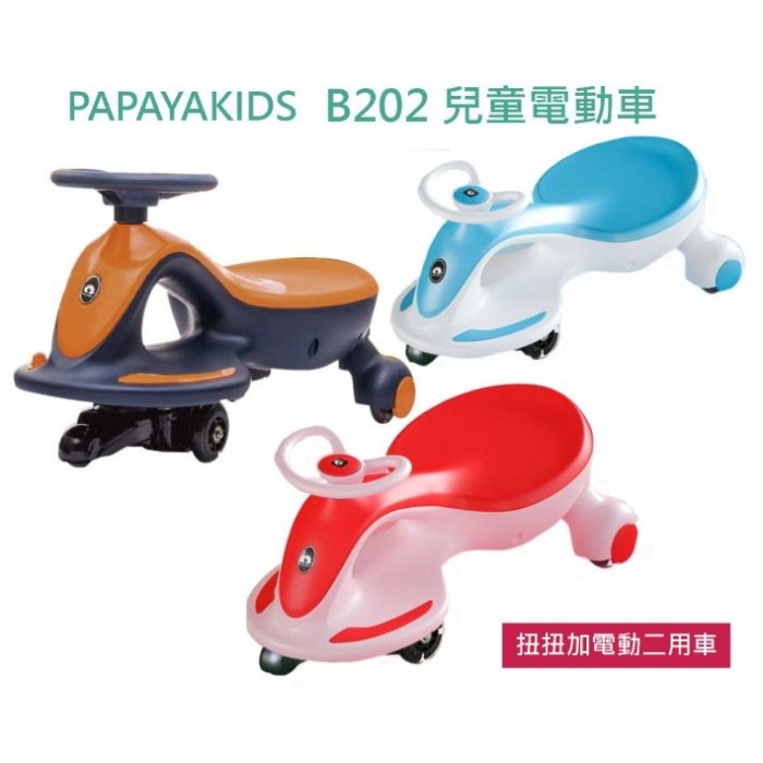 寶貝生活館= PAPAYA KIDS 扭扭車+電動車2合1 扭扭車 兒童電動車 搖搖車 外星人智動車 B202