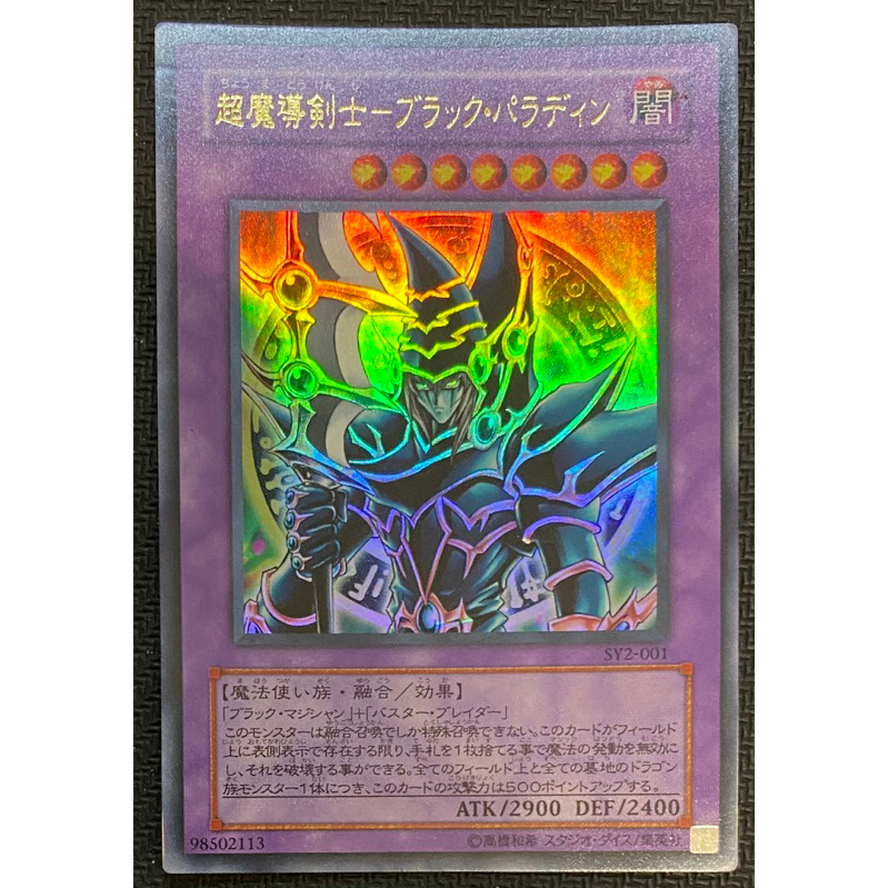 玩具主義) 遊戲王 第3期 SY2-001 超魔導劍士 斬龍黑魔導 日文金亮