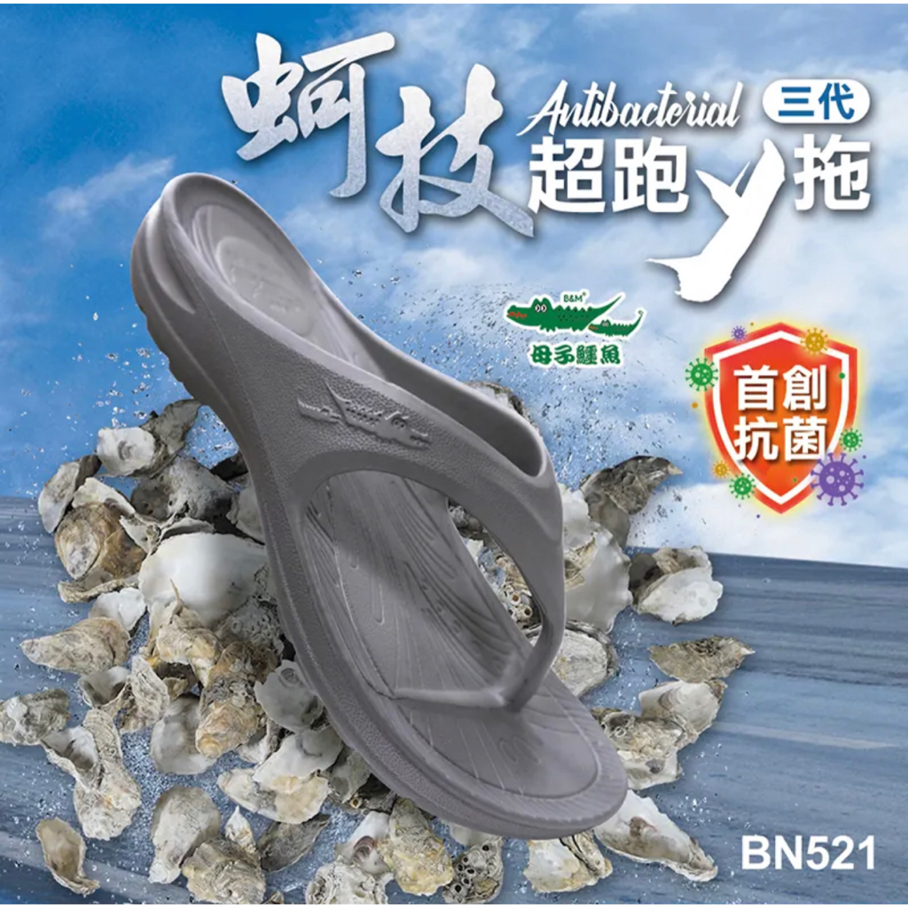 ‼️現折61元‼️【母子鱷魚】BN521 台灣製 最新蚵技超跑三代y拖跑鞋 七色 馬拉松 跑步 抗菌
