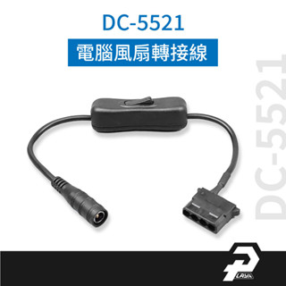 DC-5521 BSMI 12V 2A 變壓器 轉接風扇 轉接線 帶開關 電腦風扇 轉接頭