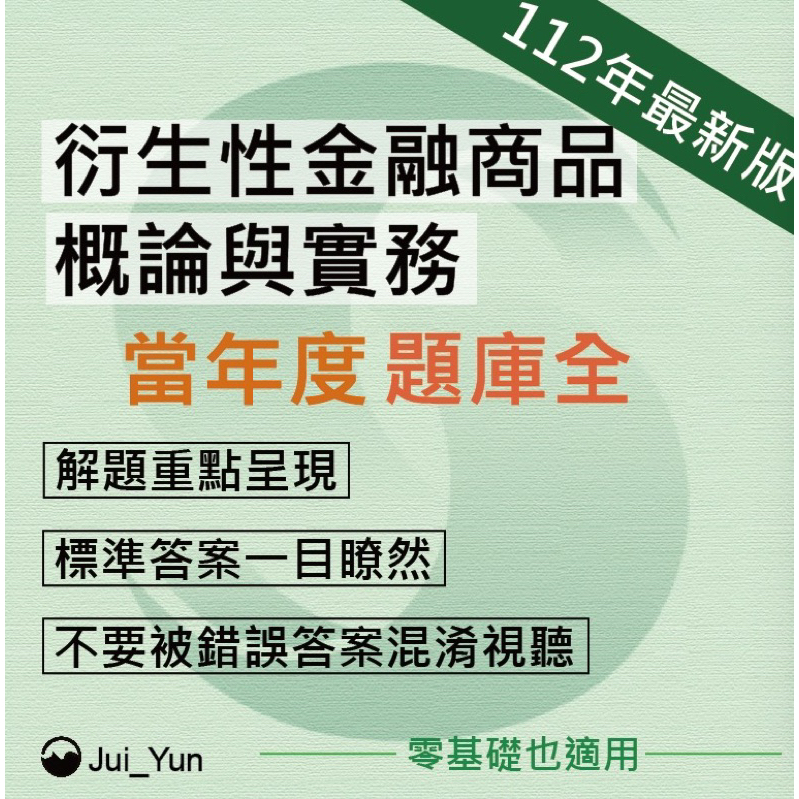 新上架-衍生性金融商品概論與實務「題庫全」（金融研訓院112年最新版）超高效率刷題 #衍生性金融商品 #證照 #衍商