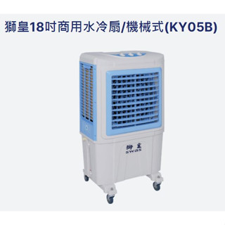 「工廠直送」 獅皇 18吋 水冷扇 移動風扇 移動式通風機 水冷風扇 水冷通風機 涼風扇 快速降溫改散悶熱