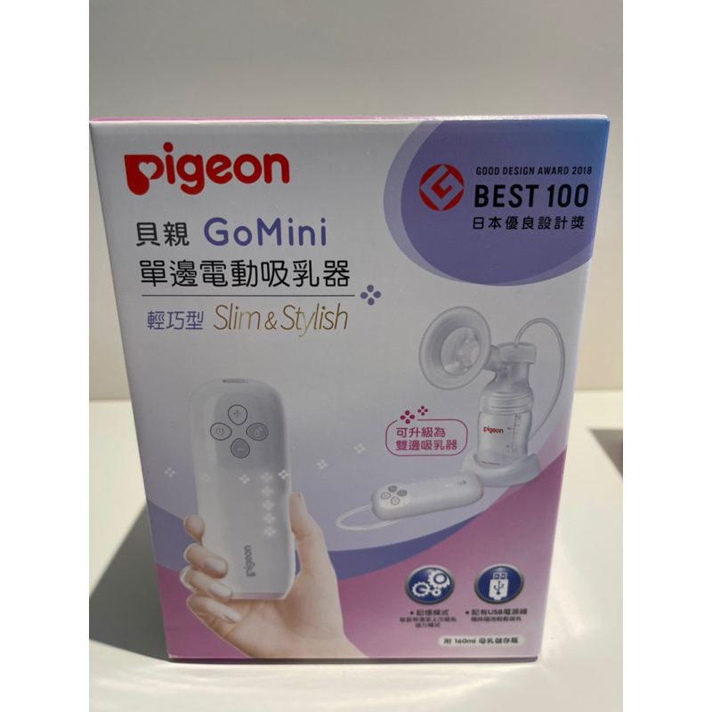 貝親Gomini單邊電動吸乳器 贈送貝親矽膠吸乳器