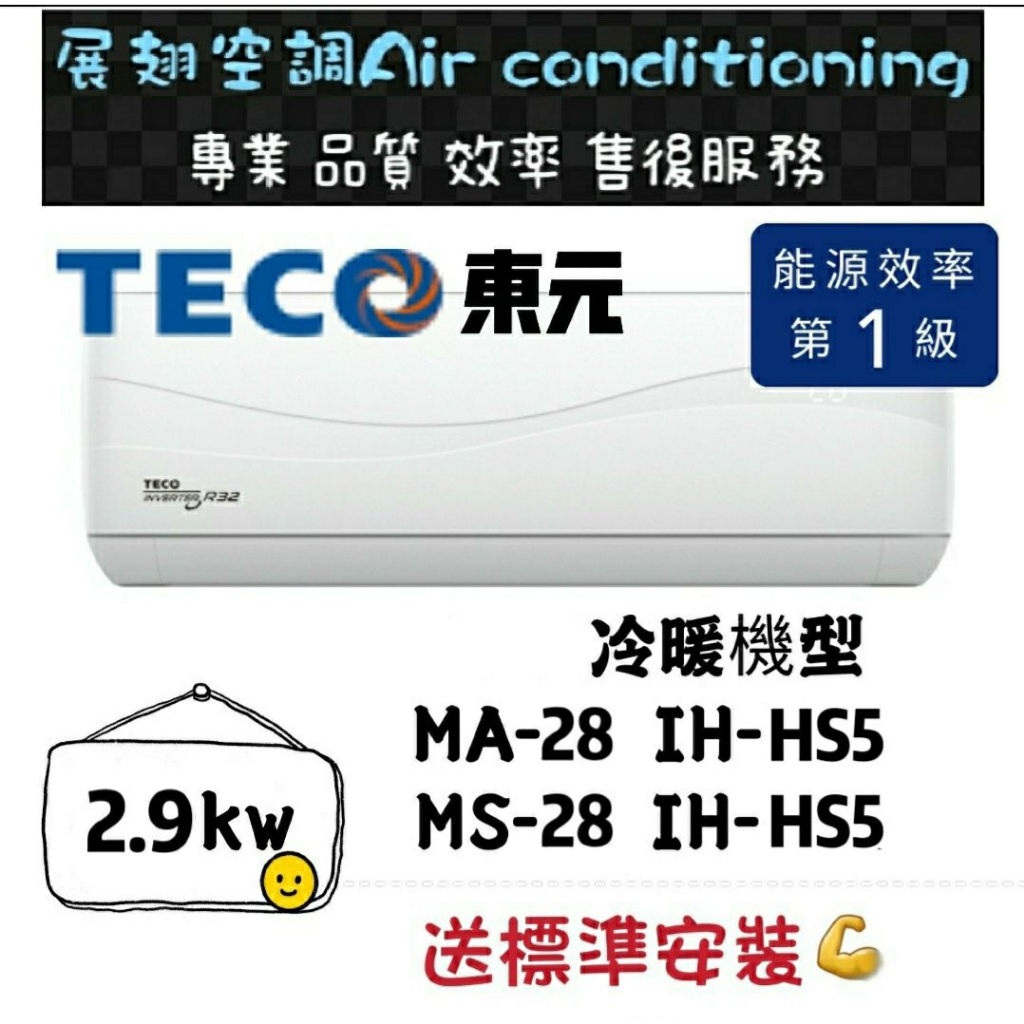 東元 冷暖3-5坪【💪送標準安裝】MS/MA-28IH-HS5 一級變頻R32 舊機回收免費壁掛分離式冷氣 TECO
