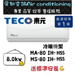 東元 冷暖11-13坪【💪送標準安裝】MS/MA-80IH-HS5 一級變頻R32 舊機回收免費壁掛分離式冷氣 TECO