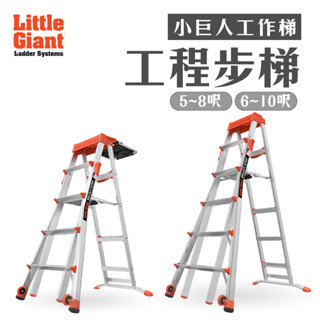 小巨人| 工程步梯 5-8呎/6-10呎 含活動輪 機能型 空中作業平臺 工作梯 A字梯 摺疊梯 梯子 家用 步梯 五金