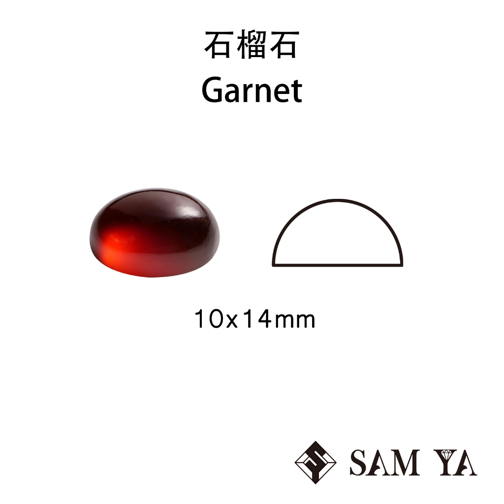 [SAMYA] 石榴石 紅色 橢圓 蛋面 10*14mm 莫三比克 天然無燒 裸石 Garnet (石榴家族) 勝亞寶石