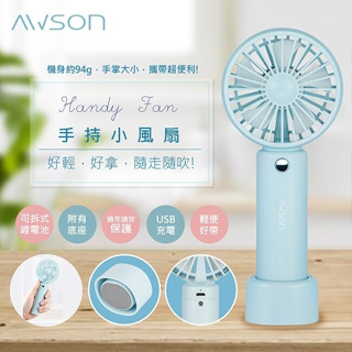 日本AWSON充電式3段手持桌立兩用USB小風扇/DC扇(AF-1145)含稅一年保固 涼風扇 電風扇 風扇 DC扇