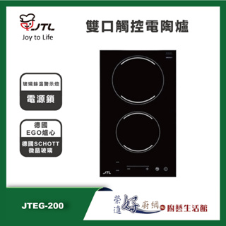 喜特麗 JTEG-200 - 雙口觸控電陶爐- 聊聊可議價 - (部分地區含基本安裝)