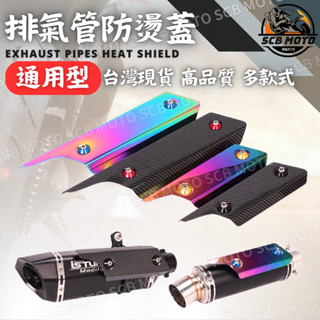 【SCB】現貨 通用型 排氣管 尾段 防燙蓋 臺蠍管 /六角管/改裝排氣管/防燙蓋/HBP/水轉印/蠍管/雷雕防燙蓋