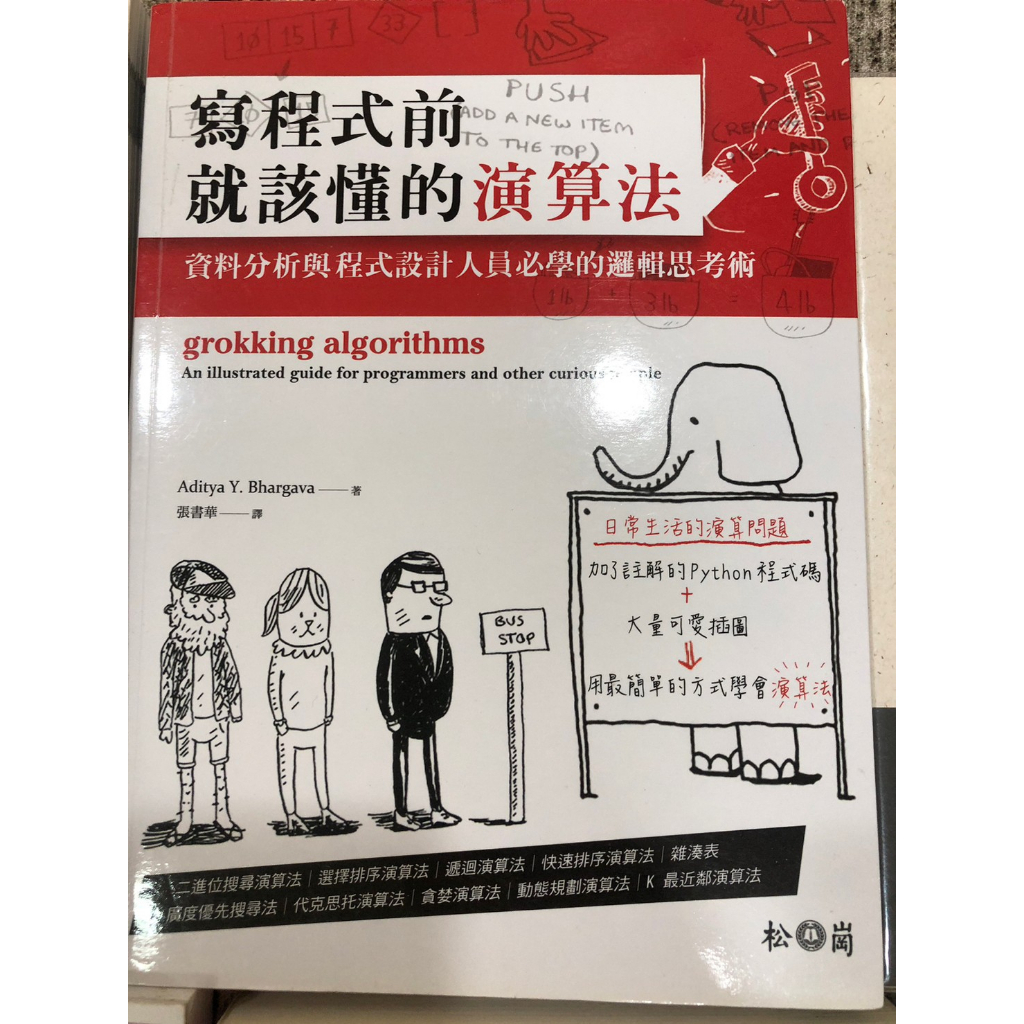 生活用書／自有書／ 絕版書／ 寫程式前就該懂的演算法：資料分析與程式設計人員必學的邏輯思考術