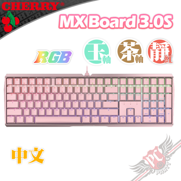 CHERRY 德國原廠 MX BOARD MX3.0S RGB 粉色 中文 正刻 機械式鍵盤  PCPARTY