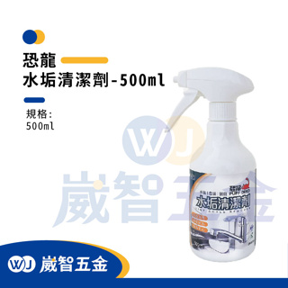 ∥現貨∥恐龍-水垢清潔劑-500ml 除水垢清潔劑 鏽斑清潔劑 水垢剋星