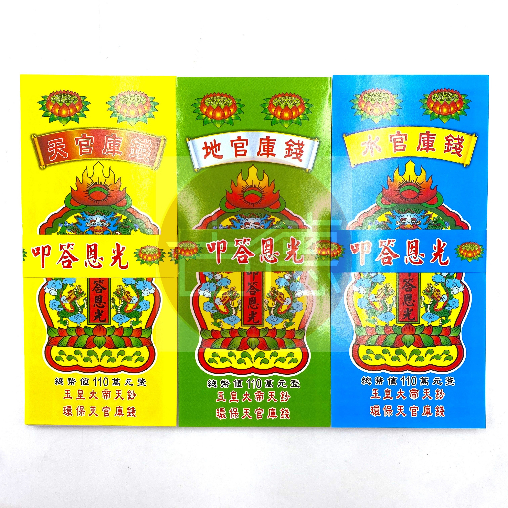 【古德】環保天地水錢 / 補財庫 / 天地水錢 / 補庫 / 金紙
