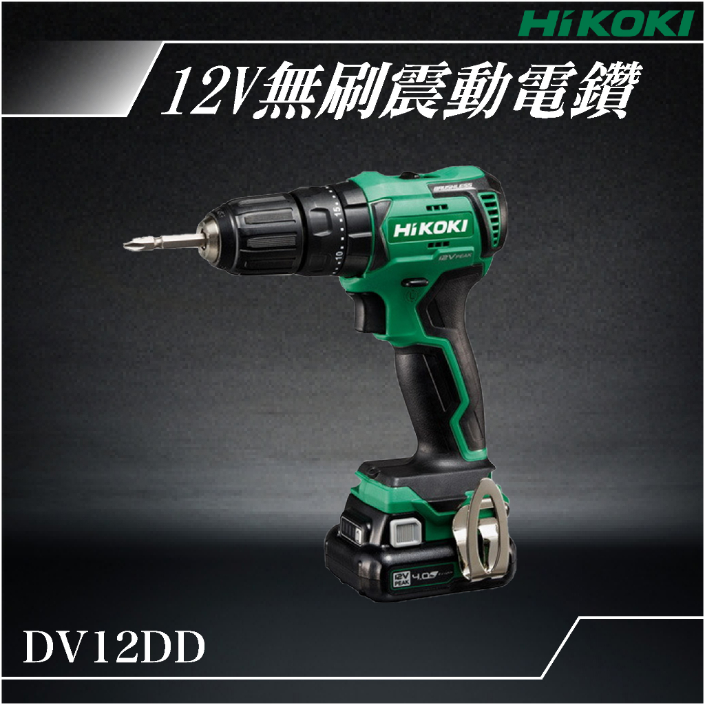 易護 HiKOKI 12V 無刷震動電鑽 DV12DD 電動工具 電鑽 鑽孔 鎖緊 鑿 五金工具