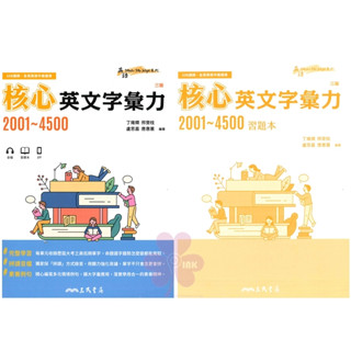 高中「三民出版」英語 核心英文字彙力2001~4500🧑‍🏫亂GO天堂