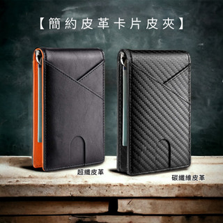 【現貨】簡約皮革卡片皮夾【LifeShopping】皮夾 卡片夾 信用卡夾 證件夾 證件包
