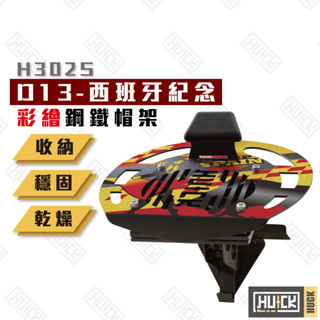 【Huck】彩繪版鋼鐵帽架 西班牙 安全帽架 帽架 安全帽展示架 帽子置物 掛架 帽子置物架 H302S-D13