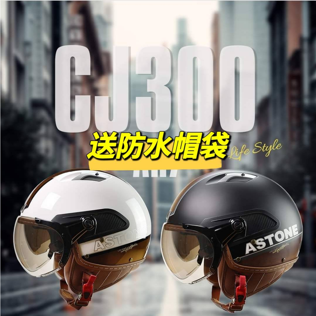 免運❗️ 「super騎士」送防水袋❗️ ASTONE CJ300極輕量1000g飛行帽/短鏡片安全帽