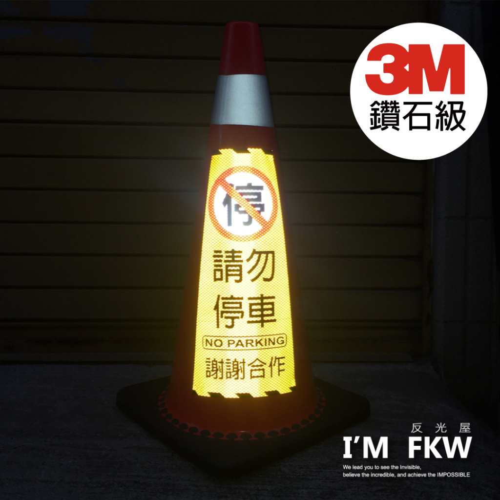 反光屋FKW 請勿停車 禁止停車 3M 鑽石級 反光貼紙 1份為1張 交通錐反光貼紙 三角錐反光貼紙 車庫 停車場 大樓