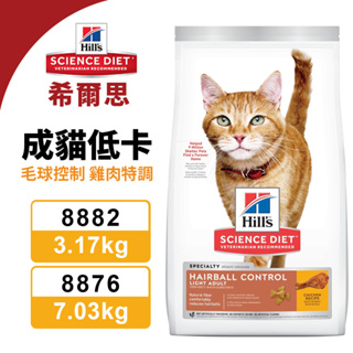 Hill's 希爾思 成貓 8882/3.17KG｜8876/7.03KG 低卡 毛球控制 貓糧『寵喵量販店』