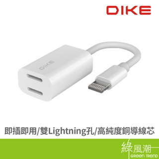 DIKE 雙Lightning 音頻 充電轉接線 DAO321