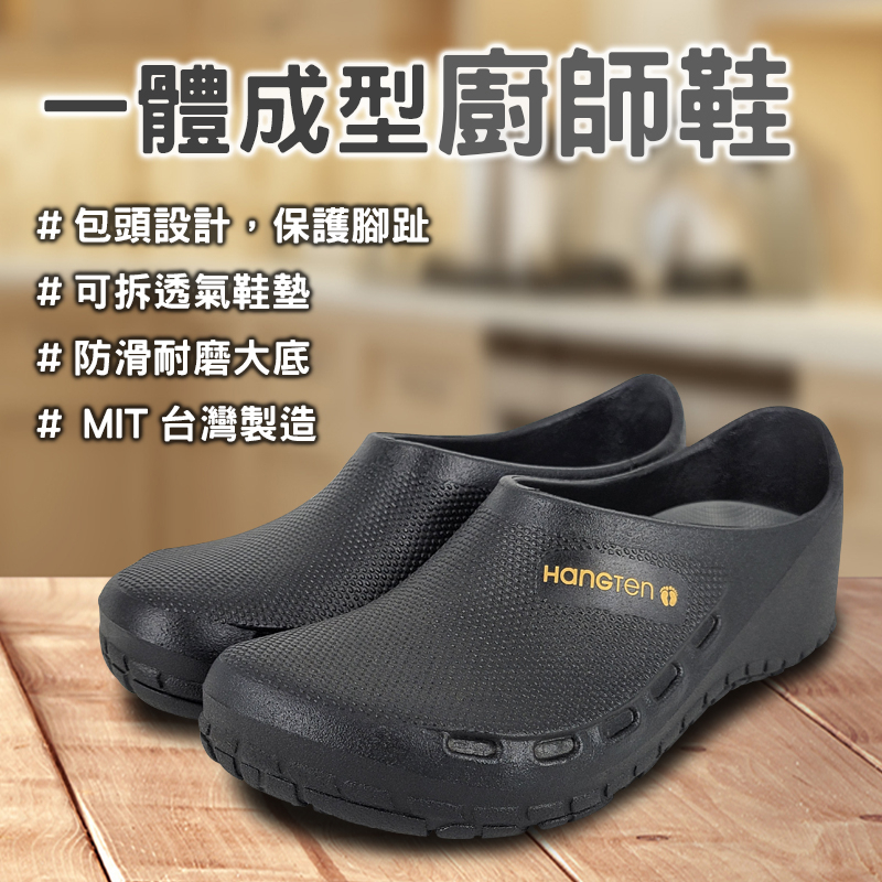 HANG TEN 一體成型廚師鞋 MIT台灣製造廚房戶外工作鞋拖鞋懶人鞋防水一體成型穿脫方便護趾透氣可拆鞋墊耐磨止滑 黑