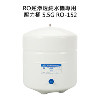 RO逆滲透純水機專用壓力桶 5.5加侖 21L RO-152 較大儲水壓力桶