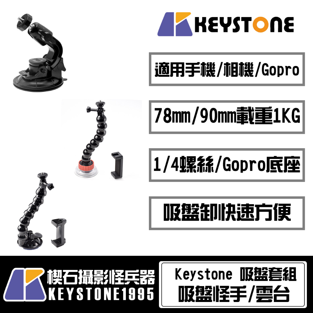 【楔石攝影怪兵器】Keystone 72/78/90mm 強力吸盤雲台/怪手/雲台(手機/相機/Gopro)