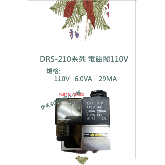 ｛伊佐空壓機零件小舖｝DRS-210系列 電磁閥110V 正廠零件 #空壓機零件 #電磁閥