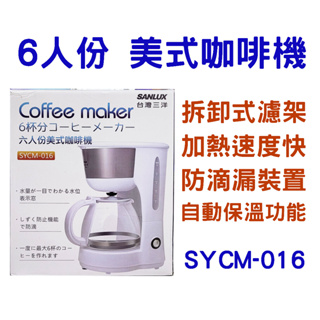 SANLUX 台灣三洋 6人份 咖啡壺 SYCM-016 美式咖啡機 650ml容量 防低漏裝置 加熱速度快