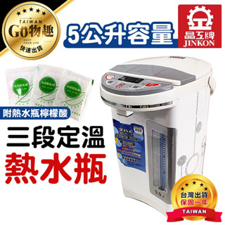 【臺灣出貨保固一年】晶工牌 5公升電動熱水瓶 瞬熱飲水機 電熱水瓶 快煮壺 淨水器 熱水瓶 飲水機 泡奶機 開飲機
