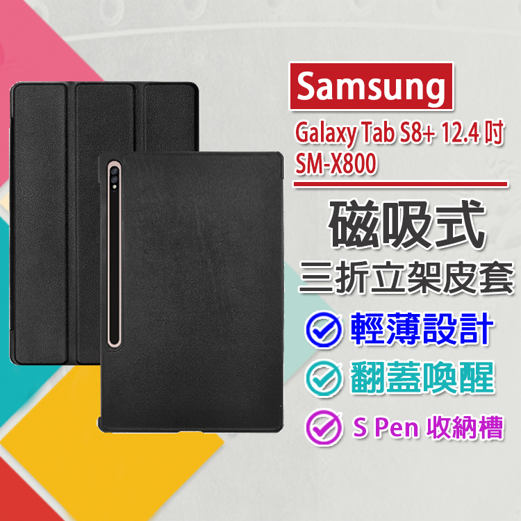 現貨 Samsung Galaxy Tab S8+ 12.4吋 SM-X800 仿牛皮三折磁吸皮套 翻蓋喚醒 收納筆槽