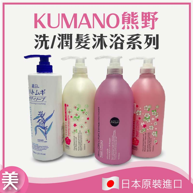 ｜正品附發票｜熊野  KUMANO櫻花系列 沐浴乳/洗髮精 SALON LINK 潤髮 護髮 無矽靈 蜂蜜