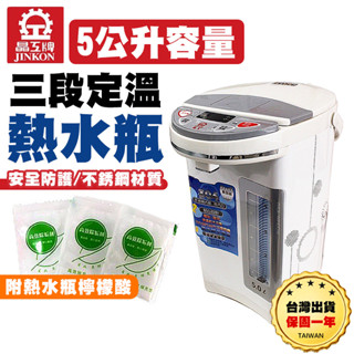 【臺灣出貨保固一年】晶工牌 5公升電動熱水瓶 瞬熱飲水機 電熱水瓶 快煮壺 淨水器 熱水瓶 飲水機 泡奶機 開飲機
