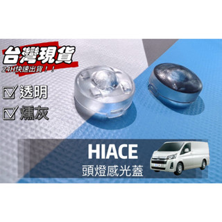 R-CAR車坊-豐田【HIACE專用】頭燈感應器 陽光感應器 燈控感應器 更換 高透度外蓋 透明蓋 燻黑蓋陽光感應器