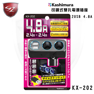 SZ Kashimura 可調式雙孔電源插座+2USB KX-202 12V專用雙接孔充電 車充電器 USB點菸器