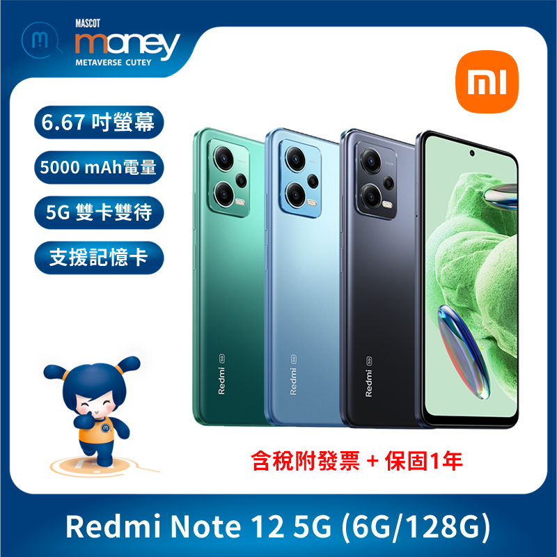 小米手機 紅米 Redmi Note 12 5G ( 6GB/128GB ) 紅米手機／6.67 吋螢幕／5G雙卡機