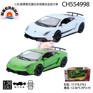 ※旭陽教育用品社※正版授權合金模型車1:36藍寶堅尼蓋拉多授權合金迴力車車門可開/藍寶堅尼合金車模型/藍寶堅尼迴力合金車