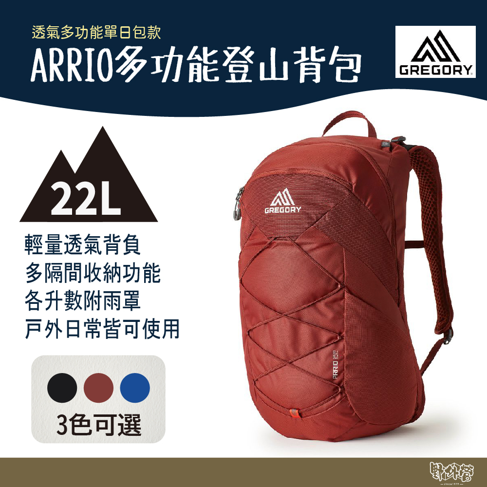 Gregory 22L ARRIO多功能登山背包 138424 磚石紅 碳黑 帝國藍【野外營】後背包 登山包