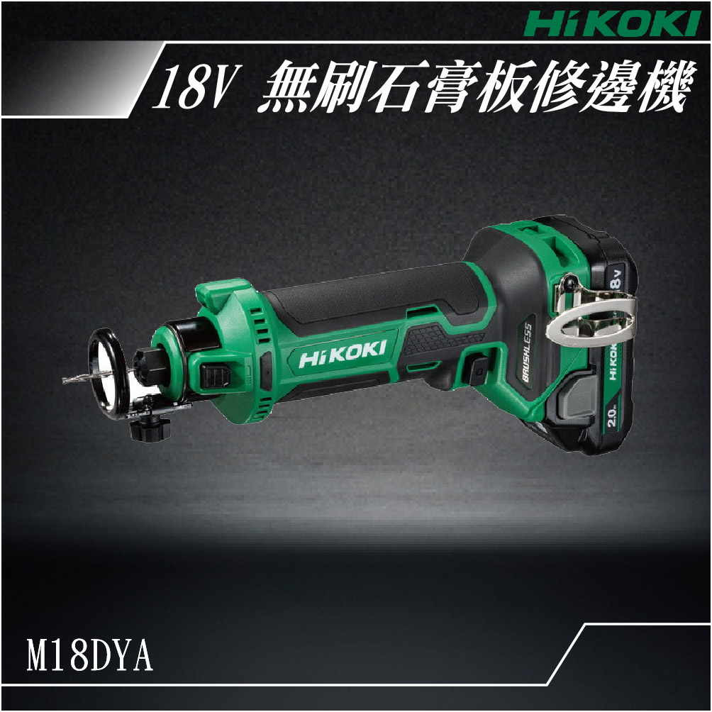 易護 新品 HiKOKI 18V 無刷石膏板修邊機 M18DYA 修邊 木工 研削 研磨 切削 電動工具 五金工具