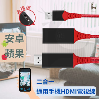 二合一通用雙模投屏同屏器 隨插即用 蘋果安卓通用 HDMI轉接線 1080P高畫質 手機投影 HDTV同屏